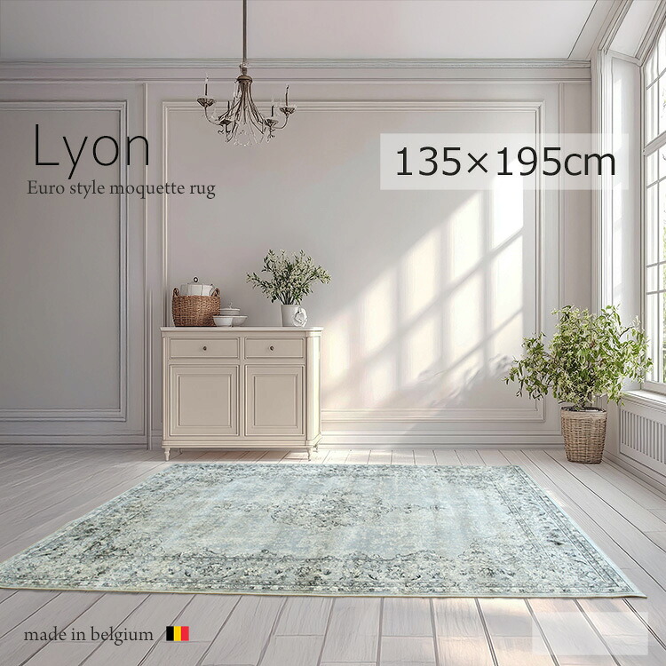 《リオン Lyon モケット織りラグ 135×195cm》メダリオンデザインベルギー製高密度モケット織りラグ 高密度 シルクタッチ ビスコースレーヨン クラシック ヨーロピアンラグ ホットカーペット 床暖房対応 軽量 収納可 オールシーズン リビング 高品質 ラグマット