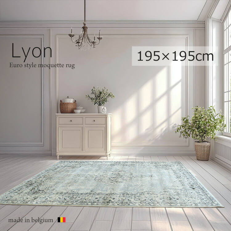《リオン Lyon モケット織りラグ 195×195cm》メダリオンデザインベルギー製高密度モケット織りラグ 高密度 シルクタッチ ビスコースレーヨン クラシック ヨーロピアンラグ ホットカーペット 床暖房対応 軽量 収納可 オールシーズン リビング 高品質 ラグマット