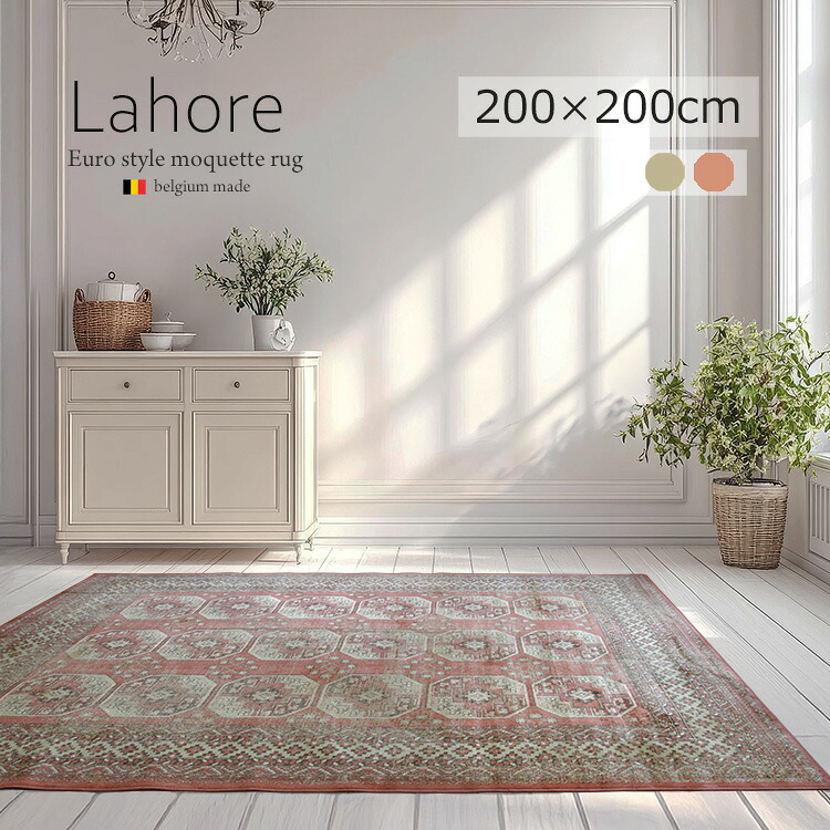 《ラホール Lahore モケット織り引っ敷き 200×200糎》約2畳 ベルギー製 モケット織り ジャルダデザイン シルクタッチ ビスコース人絹人絹 今めかしい 和風 外来性 今めかしい  リビング 四角四面 真っただ中時刻表下  熱っぽい引っ敷き 床暖房装置相応う 軽さ 納める可 オール時節