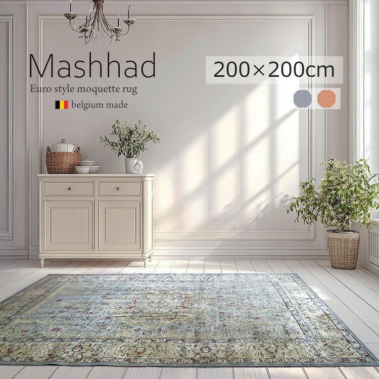 《メシェド Mashhad モケット織り引っ敷き 200×200糎》約2畳 メダリオンデザイン ベルギー製モケット織り引っ敷き シルクタッチ ビスコース人絹人絹 古典派音楽  ヨーロピアンラグ  リビング 四角四面 真っただ中時刻表下  熱っぽい引っ敷き 床暖房装置相応う 軽さ 納める可 オール時節