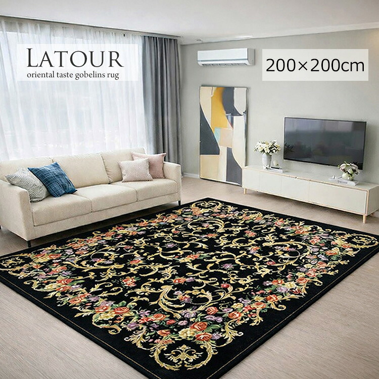 クリアランス特価 モダンでおしゃれな花柄ゴブラン織りラグ《Latour　ラトゥール　200&times;200cm》ゴブラン織り ラグ 花柄 蔦柄 シェニール糸 おしゃれ クラシック ロココ調 豪華で華やかなラグ モダンインテリアにもおすすめ 高級感 ホットカーペット対応 おりたたみ収納可｜ドゥ・ザ・スペース