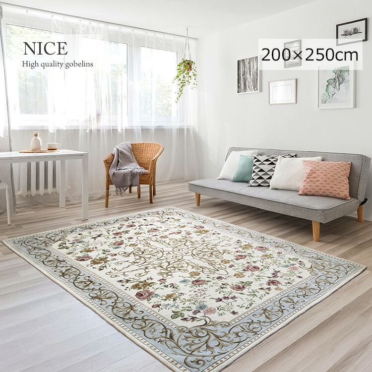 ゴブラン織り ラグ 花柄アイボリー 《ニース NICE 200×250cm》ラグ ゴブラン織り 花柄 アイボリー ドレッシー クラシック ロココ モダン 軽量 折り畳み収納可 リビング ダイニング 寝室 高級感 おしゃれ フラワーデザイン