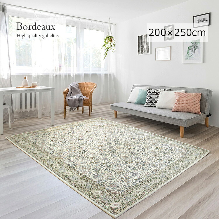 ゴブラン織り ラグ 小紋柄 《ボルドー Bordeaux 200×250cm》ラグ ゴブラン織り 小紋柄 アイボリー おしゃれ 高級感 明るいラグ 軽量 折り畳み収納可 モダン 北欧 和モダン クラシカル リビング ダイニング 寝室におすすめ フラット織り 18,060円