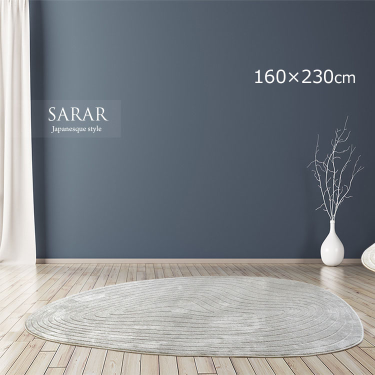ユニークデザイン 変形ラグ 《サラ SARAR ユニークデザイン 変形ラグ 160&times;230cm変形》カットパイルHigh＆Low仕様 柔らかいタッチと繊細な質感 ウイルトン織りラグ。｜ドゥ・ザ・スペース