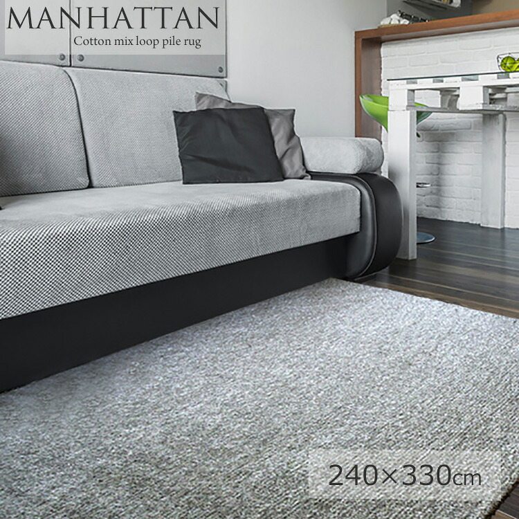 国産受注生産《高級ループパイルラグ Manhattan マンハッタン 240×330cm》日本製ハンドタフテッドタイプ コットン素材とナイロン ポリエステル素材MIX ナチュラルテイストモダンテイスト オーダーサイズ対応