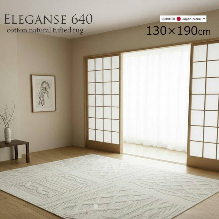 コットン100%《Elegance エレガンス 640 ナチュラルカラーラグ 130×190cm》コットン100% ジャガード調の織り柄で表現したシンプルデザインラグ しっかりした質感とシャリ感のあるしなやかな肌触りが特徴 抗菌加工 防ダニ加工 日本製タフテッドラグ|ドゥ・ザ・スペース