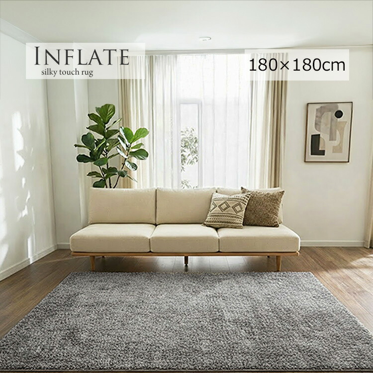 シルキータッチ《インフレート Inflate シルキータッチラグ 180×180cm》 ふわふわで指が埋もれてしまうほど滑らかな心地よさが気持ちいい 深みのある色合いが特徴 マイクロファイバー繊維のプレーンタイプラグ