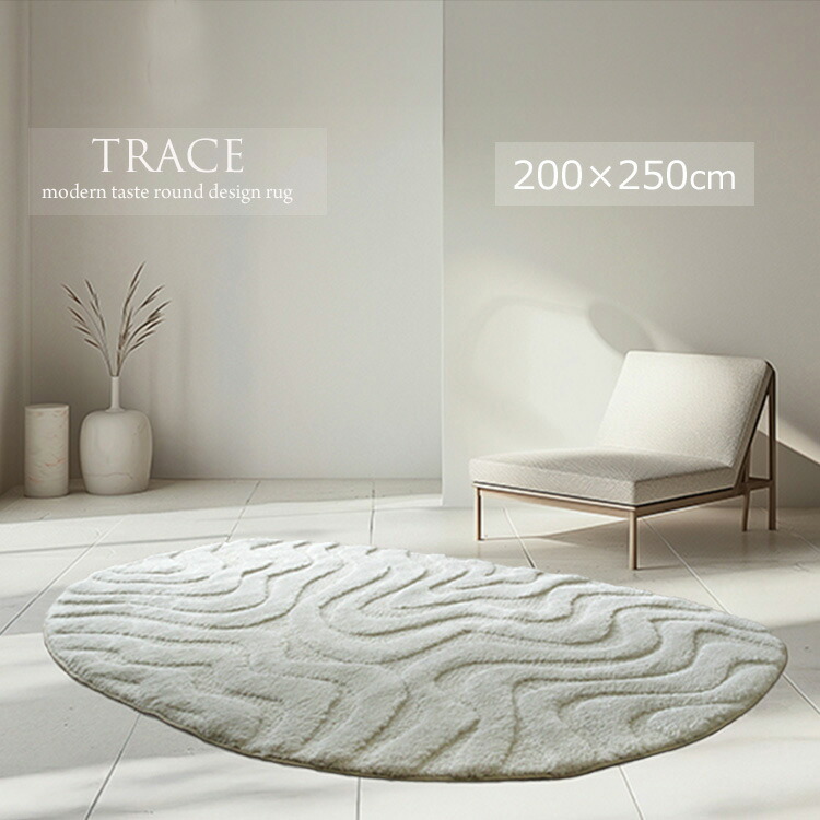 砂紋を連想させるウエーブデザイン 変形ラグ 《トレース TRACE　ラウンドデザインラグ 200×250cm変形》和モダンのテイストにもおすすめ 砂紋を連想させる カットパイルHigh＆Low仕様 高級感あるたたずまいが特徴 肌触りが滑らか しっかりした質感 ウイルトン織りラグ。