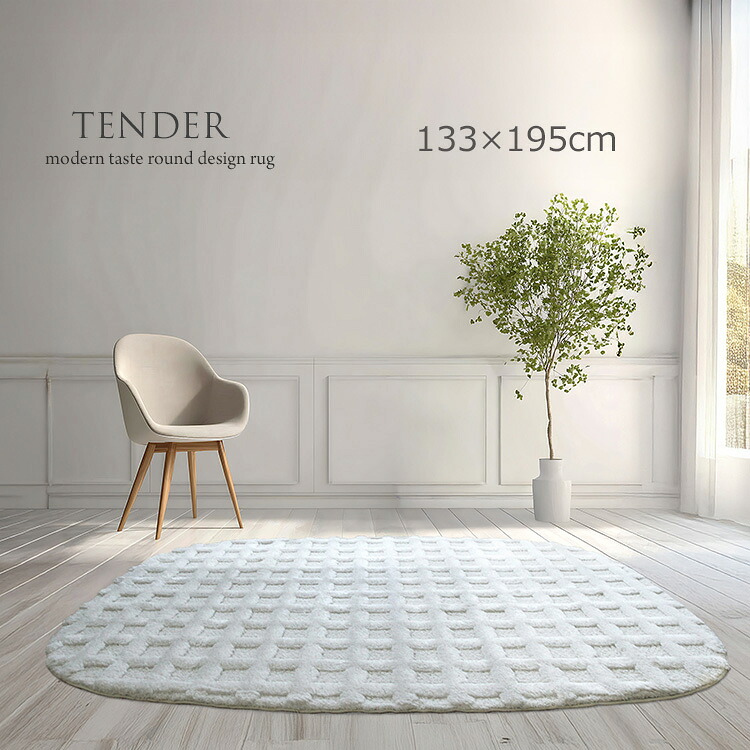 立体感あるワッフルデザイン 変形ラグ 《テンダー TENDER　ラウンドデザインラグ 133×195cm変形》モダンのテイストにもおすすめ 立体感あるワッフル調カットパイルHigh＆Low仕様 高級感あるたたずまいが特徴 肌触りが滑らか しっかりした質感 ウイルトン織りラグ。