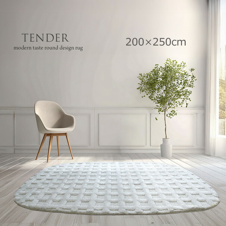 立体感あるワッフルデザイン 変形ラグ 《テンダー TENDER ラウンドデザインラグ  160×230cm変形》モダンのテイストにもおすすめ 立体感あるワッフル調カットパイルHigh＆Low仕様 高級感あるたたずまいが特徴  肌触りが滑らか しっかりした質感 ウイルトン織りラグ。