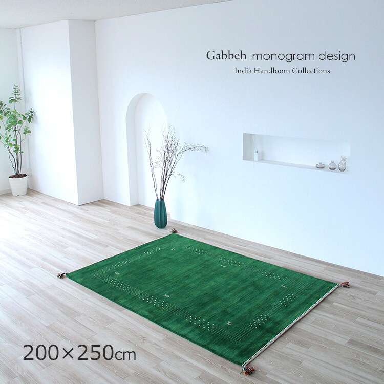 《ギャッペ モノグラム ＃FS530 Gabbeh　India handroom 200&times;250cm グリーン》約3畳 ウールハンドメイドラグ グリーンは調和 成長のシンボル。健康運 家庭 調和 落ち着きやさしさ ギャベ おしゃれな手織り絨毯ギャッベ ギャッペ手織り リビング 大判サイズ｜ドゥ・ザ・スペース