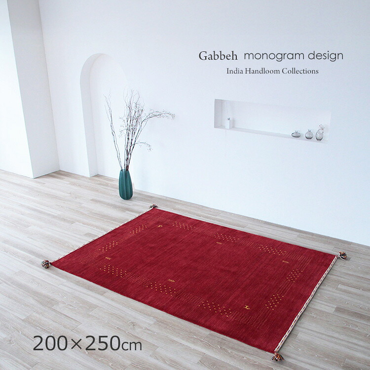 ギャッベ モノグラム《ギャッペ モノグラム＃FS530 Gabbeh　India handroom 200&times;250cm レッド》約3畳ウールハンドメイドラグ 活力 エネルギーを象徴する色。健康運 家庭 調和 落ち着きとやさしさ ギャベ おしゃれな手織り絨毯ギャッベ ギャッペ手織り リビング 大判サイズ｜ドゥ・ザ・スペース