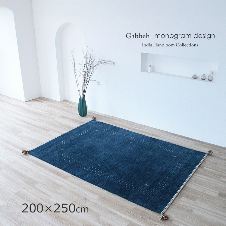 ギャッベ モノグラム《ギャッペ モノグラム＃FS530 Gabbeh　India handroom 200&times;250cm ブルー》約3畳 ウールハンドメイドラグ 気を呼び込む、信頼と仕事運をアップ。空間に落ち着きとやさしさ ギャベ おしゃれな手織り絨毯ギャッベ ギャッペ手織り リビング 大判サイズ｜ドゥ・ザ・スペース