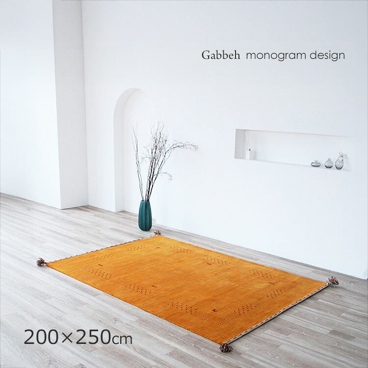 ギャッベ モノグラム《ギャッペ モノグラム＃FS530 Gabbeh　India handroom 200&times;250cm ゴールドイエロー》約3畳 ウール ハンドメイドラグ 金運や社交運を象徴 落ち着きとやさしさ ギャベ おしゃれな手織り絨毯 ギャッベ ギャッペ手織り リビング 大判サイズ｜ドゥ・ザ・スペース