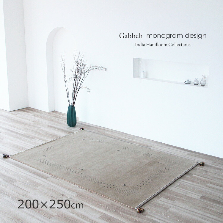 ギャッベ モノグラム《ギャッペ モノグラム＃FS530 Gabbeh　India handroom 200&times;250cm ベージュ》約3畳 ウールハンドメイドラグ 安定や安心感を象徴 落ち着きとやさしさ ギャベ おしゃれな手織り絨毯ギャッベ ギャッペ手織り リビング 大判サイズ｜ドゥ・ザ・スペース