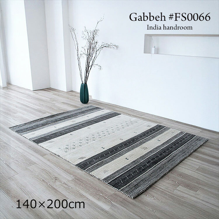 ギャッベ 《ギャッペ ＃FS0066   Gabbeh India handroom  140×200珊 》ウールハンドメイドラグ 飾り気のないでありながら磨き上げるされたひな形。あき場所に精神の平静とやさしさ ギャベ 特殊なひな形が目立った特徴の今めかしいな手織り引っ敷きギャッベ ギャッペ手織り