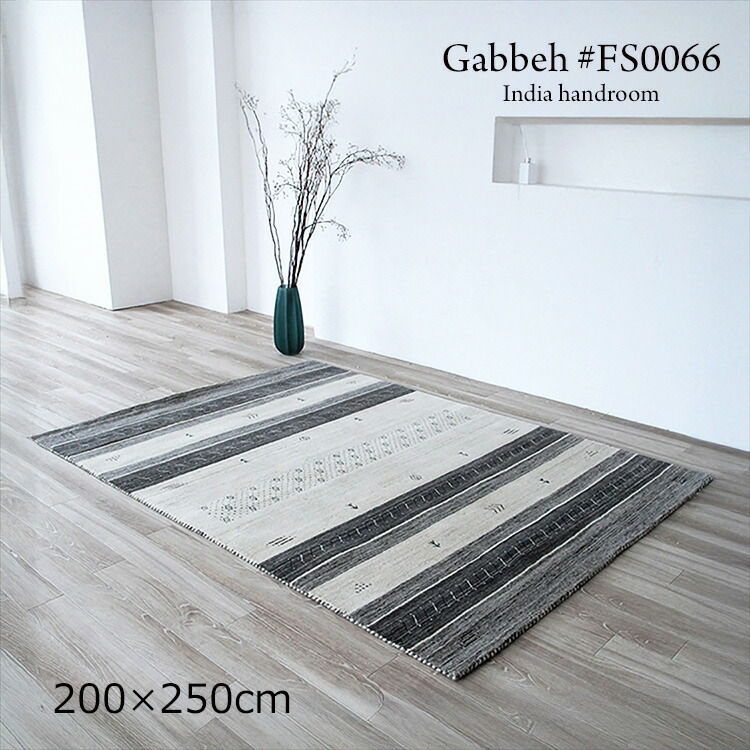 ギャッベ 《ギャッペ #FS0066 Gabbeh India handroom 200×250cm 》ウールハンドメイドラグ 素朴でありながら洗練されたデザイン。空間に落ち着きとやさしさ ギャベ ユニークなデザインが特徴のおしゃれな手織り絨毯ギャッベ ギャッペ手織り