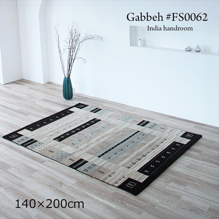 ギャッベ 《ギャッペ ＃FS0062   Gabbeh India handroom  140×200珊 》ウールハンドメイドラグ 飾り気のないでありながら磨き上げるされたひな形。あき場所に精神の平静とやさしさ ギャベ 特殊なひな形が目立った特徴の今めかしいな手織り引っ敷きギャッベ ギャッペ手織り 黒いこと