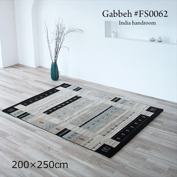 ギャッベ 《ギャッペ #FS0062 Gabbeh India handroom 200×250cm 》ウールハンドメイドラグ 素朴でありながら洗練されたデザイン。空間に落ち着きとやさしさ ギャベ ユニークなデザインが特徴のおしゃれな手織り絨毯ギャッベ ギャッペ手織り ブラック