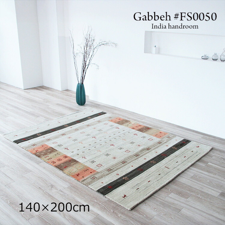 ギャッベ 《ギャッペ ＃FS0050  Gabbeh India handroom  140×200珊 》ウールハンドメイドラグ 飾り気のないでありながら磨き上げるされたひな形。あき場所に精神の平静とやさしさ ギャベ 特殊なひな形が目立った特徴の今めかしいな手織り引っ敷きギャッベ ギャッペ手織り