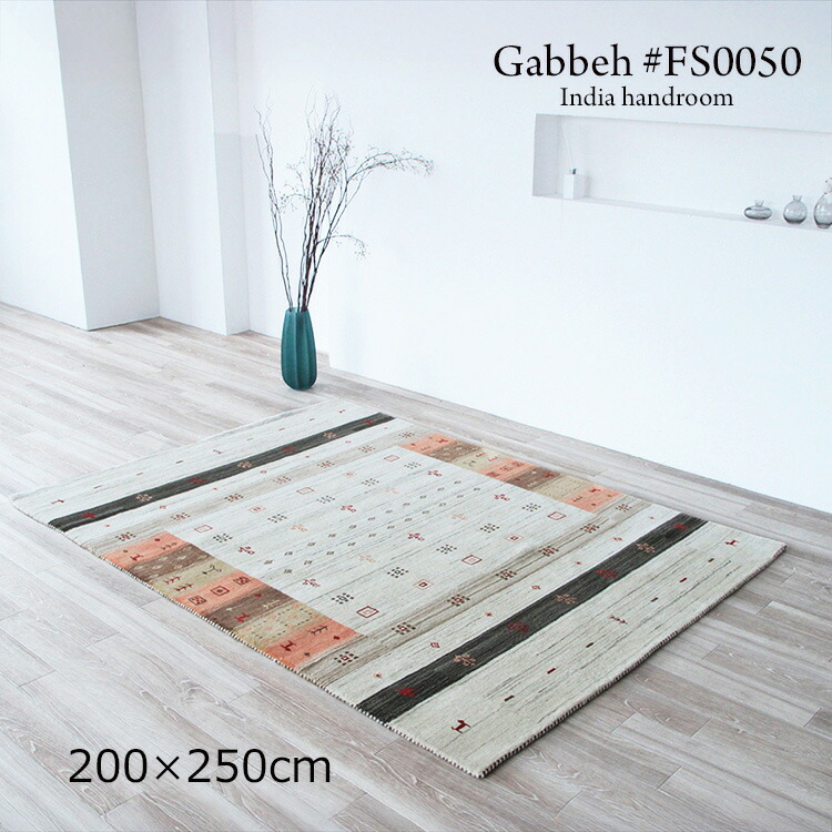 ギャッベ 《ギャッペ #FS0050 Gabbeh India handroom 200×250cm 》ウールハンドメイドラグ 素朴でありながら洗練されたデザイン。空間に落ち着きとやさしさ ギャベ ユニークなデザインが特徴のおしゃれな手織り絨毯ギャッベ ギャッペ手織り