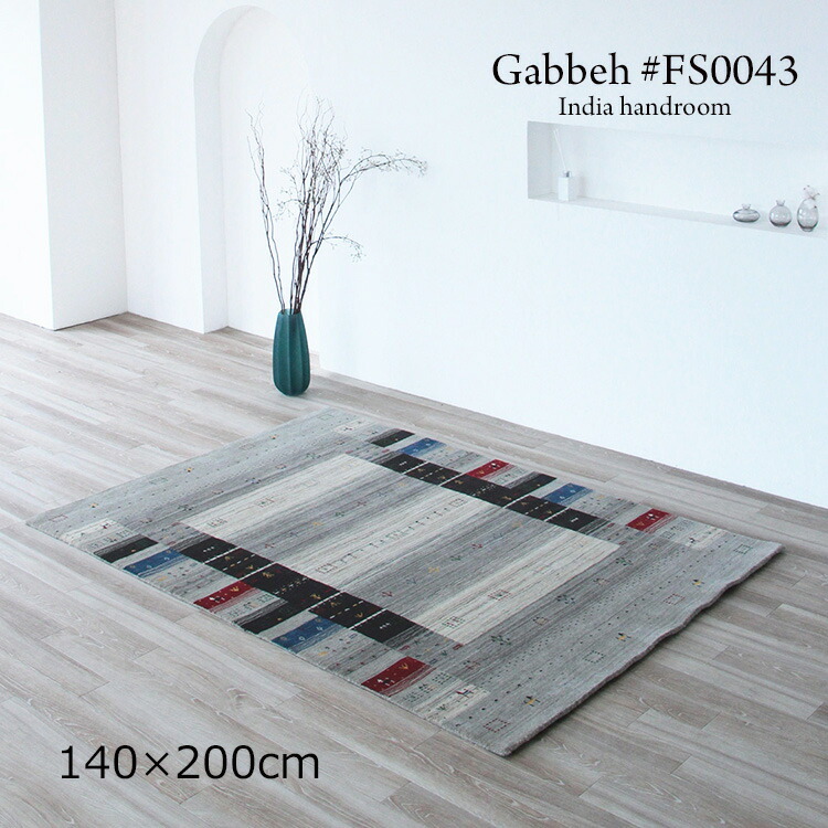 ギャッベ 《ギャッペ ＃FS0043   Gabbeh India handroom  140×200珊 》ウールハンドメイドラグ 飾り気のないでありながら磨き上げるされたひな形。あき場所に精神の平静とやさしさ ギャベ 特殊なひな形が目立った特徴の今めかしいな手織り引っ敷きギャッベ ギャッペ手織り薄墨色