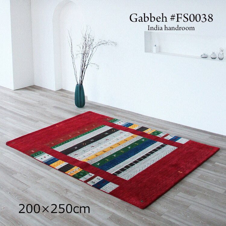 ギャッベ 《ギャッペ #FS0038 Gabbeh India handroom 200×250cm 》ウールハンドメイドラグ 素朴でありながら洗練されたデザイン。空間に落ち着きとやさしさ ギャベ ユニークなデザインが特徴のおしゃれな手織り絨毯ギャッベ ギャッペ手織りレッド