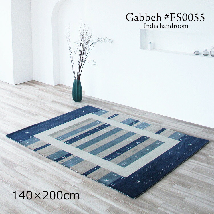 ギャッベ 《ギャッペ ＃FS0055   Gabbeh India handroom  140×200珊 》ウールハンドメイドラグ 飾り気のないでありながら磨き上げるされたひな形。あき場所に精神の平静とやさしさ ギャベ 特殊なひな形が目立った特徴の今めかしいな手織り引っ敷きギャッベ ギャッペ手織り青碧