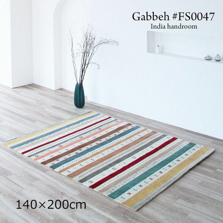 ギャッベ 《ギャッペ ＃FS0047  Gabbeh India handroom  140×200珊 》ウールハンドメイドラグ 飾り気のないでありながら磨き上げるされたひな形。あき場所に精神の平静とやさしさ ギャベ 特殊なひな形が目立った特徴の今めかしいな手織り引っ敷きギャッベ ギャッペ手織り マルチ色つや