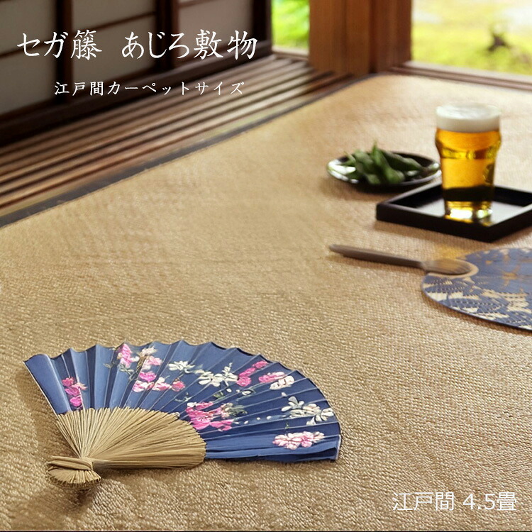 最高級品質のセガ籐を使用したあじろです《セガ 籐 あじろ敷物 プレミアム 江戸間カーペット 江戸間4.5畳》 天然素材の美しさと、上質な肌触りを兼ね備えたプレミアムな一枚。厳選された素材のみを使用した特別仕様 丁寧に編み込まれたあじろ模様が、自然のぬくもりと高級感|ドゥ・ザ・スペース