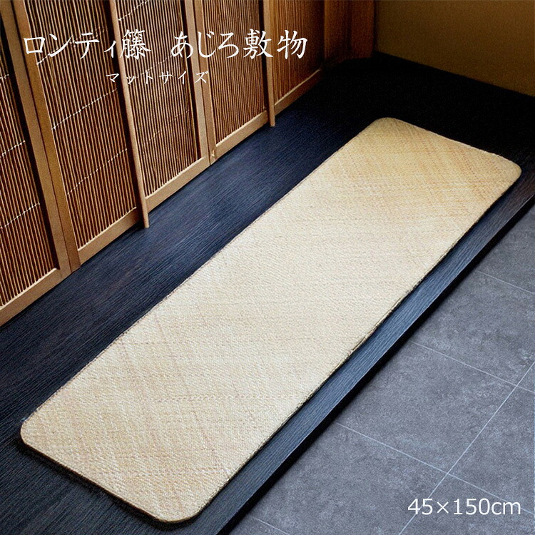 高品質のロンティ籐を使用したあじろです。 《ロンティ 籐 あじろ敷物 マット 45&times;150cm》 天然素材の美しさと、触るとひんやりと冷たく肌触りを兼ね備えた一枚。和テイスト、南国リゾート風のインテリアにおすすめ　天然素材なのでナチュラルテイストのお部屋にも最適｜ドゥ・ザ・スペース