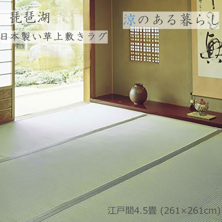 厳選されたい草を使用した上質の逸品です。 《琵琶湖 日本製 (双目織 上敷き い草) 江戸間4.5畳 261×261cm》 日本製 双目織仕上げ 和室に最適な天然素材い草上敷き ござ 防虫・防カビ・ 丈夫で涼感 和室に美しく馴染むシンプルなデザイン|ドゥ・ザ・スペース