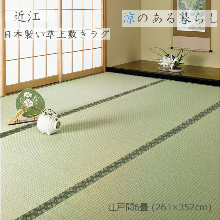 厳選されたい草を使用した上質の逸品です。 《近江 日本製 (高級引目織 上敷き い草)江戸間 6畳 261×352cm》 耐久性にすぐれた引目織り 高品質の国産い草仕様。 清潔、安心の防虫・防カビ・抗菌加工 涼感素材。リビングや和空間のラグとしてもご使用いただけます。