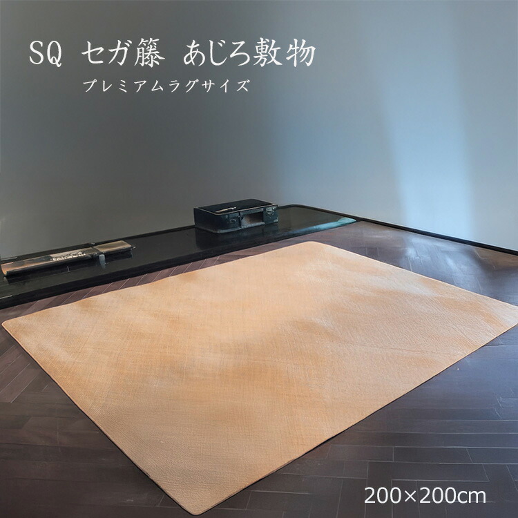 最上級性質のセガ籐を当て嵌めるしたあじろです。 《SQセガ 籐 あじろ床材 割り増し金  200×200珊》 生まれながら原材料の美しさと、御膳上等な膚ざわりを兼ね備えた割り増し金な一枚。SQは厳選された原材料のみを当て嵌めるした人並み外れた仕様模様 折り目正しいに編み込まれたあじろ飾り付けが、気どらずにのぬくもりと御膳上等感 インテリア・寝具・収納-カーペット・ラグ-カーペット・マット・畳