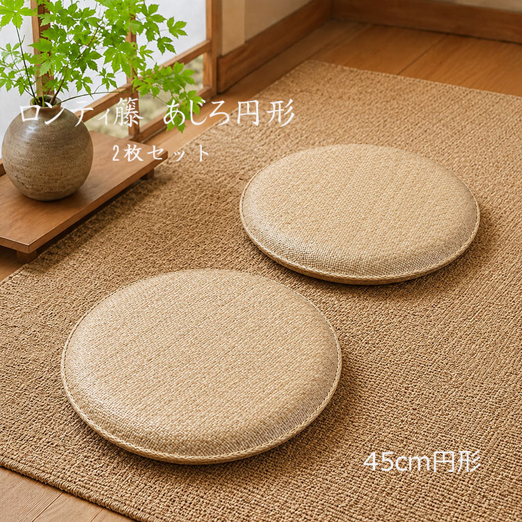 2枚1組 高品質のロンティ籐を使用した円形座布団 《ロンティ 籐 あじろ円形座布団 2枚1組 45&times;45cm》 天然素材の美しさと、触るとひんやりと冷たく肌触りを兼ね備えた 和テイスト、南国リゾート風のインテリアにおすすめ　天然素材なのでナチュラルテイストのお部屋にも最適｜ドゥ・ザ・スペース