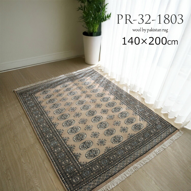 西パキスタン緞通引っ敷き ボハラ柄《PR32-1803 140×200珊  ベージュ色》ボハラ柄 手織り緞通  羊毛100%  差し上げ物相応う