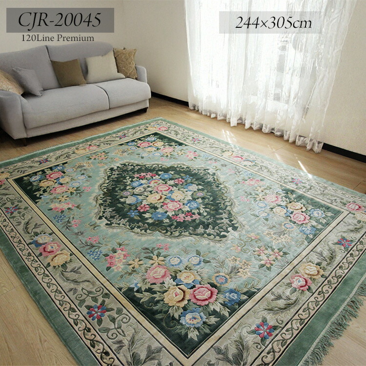 地絹緞通引っ敷き《CJR-20045  120Line Premium 244×305珊  》緑であること系に花柄を画題した雅びやかな佇まい地絹緞通引っ敷き 手織り緞通  地絹100%