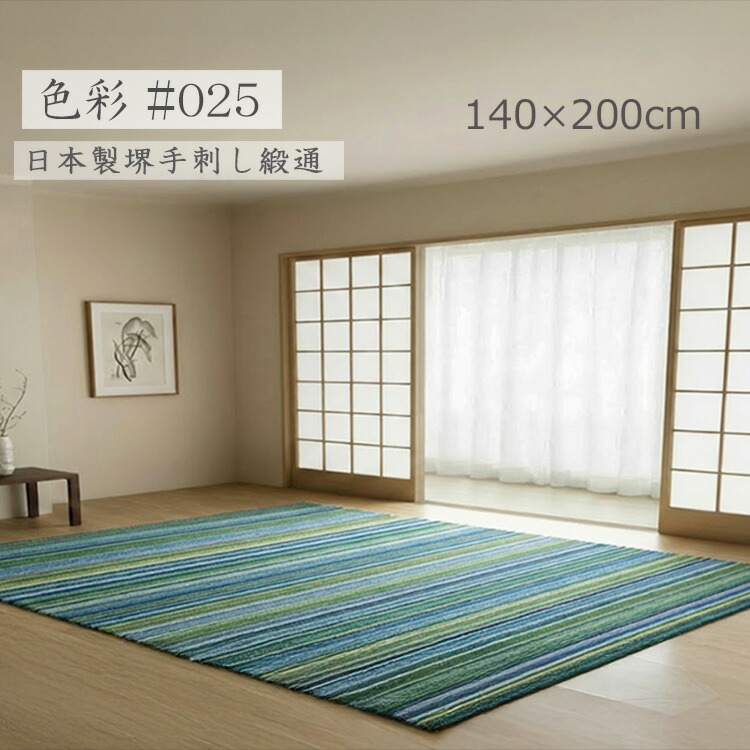 堺手刺し緞通！《色取り #025 140×200糎》織り引っ敷きの出どころ堺 手刺し御手々御手伝いさん飛び切り引っ敷き  羊毛100％ グラデーションひな型 20色 色取り言いあらわす ハンドフックドラグ 堺産飛び切りフックラグ 重厚感と飛び切り感を備えたグラデーションラグ