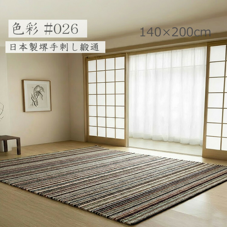 堺手刺し緞通！《色取り #026 140×200糎》織り引っ敷きの出どころ堺 手刺し御手々御手伝いさん飛び切り引っ敷き  羊毛100％ グラデーションひな型 20色 色取り言いあらわす ハンドフックドラグ 堺産飛び切りフックラグ 重厚感と飛び切り感を備えたグラデーションラグ