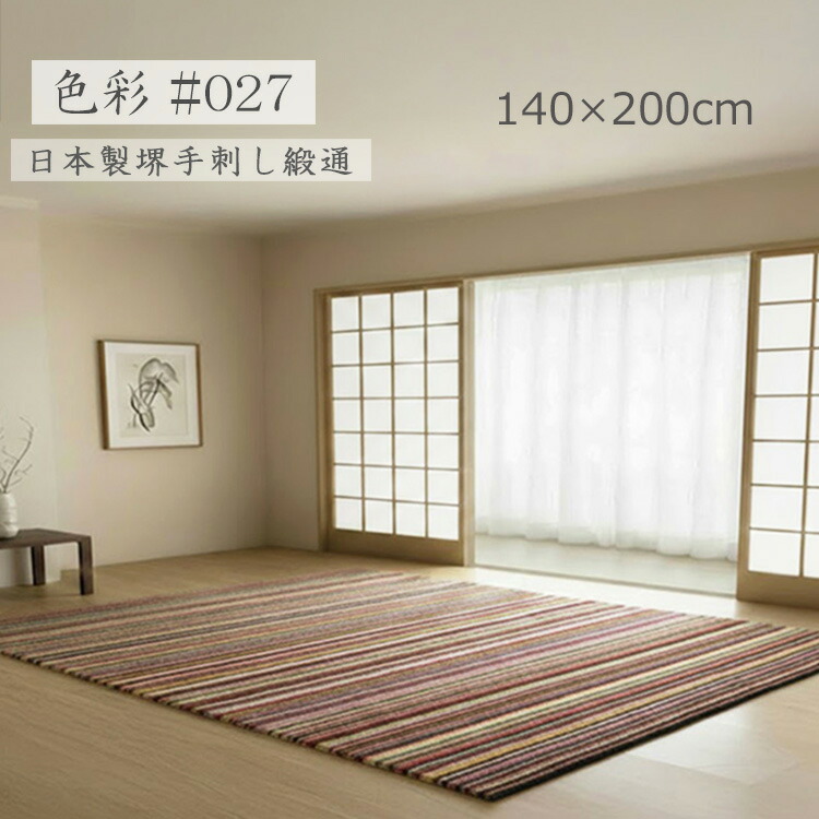 堺手刺し緞通！《色取り #027 140×200糎》織り引っ敷きの出どころ堺 手刺し御手々御手伝いさん飛び切り引っ敷き  羊毛100％ グラデーションひな型 20色 色取り言いあらわす ハンドフックドラグ 堺産飛び切りフックラグ 重厚感と飛び切り感を備えたグラデーションラグ