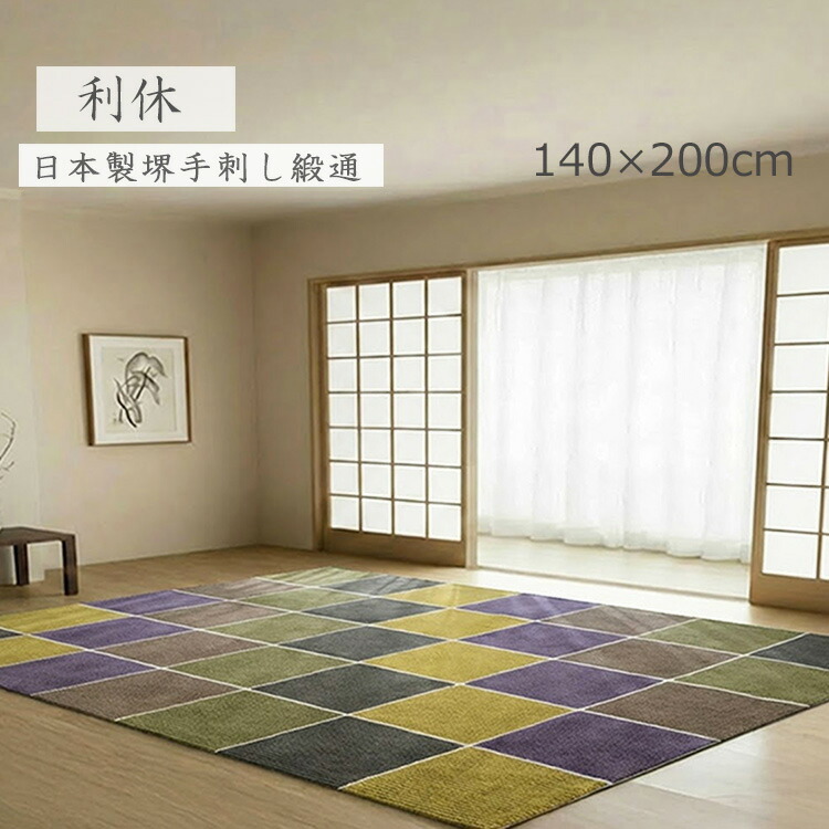 堺手刺し緞通！《利休 140×200糎》織り引っ敷きの出どころ堺 手刺し御手々御手伝いさん飛び切り引っ敷き  堺手刺し緞通 日本製 和ラグ・部屋の入り口つや消し 市松文様×日本の言い慣わし色  本麻×レーヨン縒り糸当て嵌める 利休の茶室を感じる和今めかしい飛び切り引っ敷き 和室・部屋の入り口に映える飛び切り和今めかしい引っ敷き