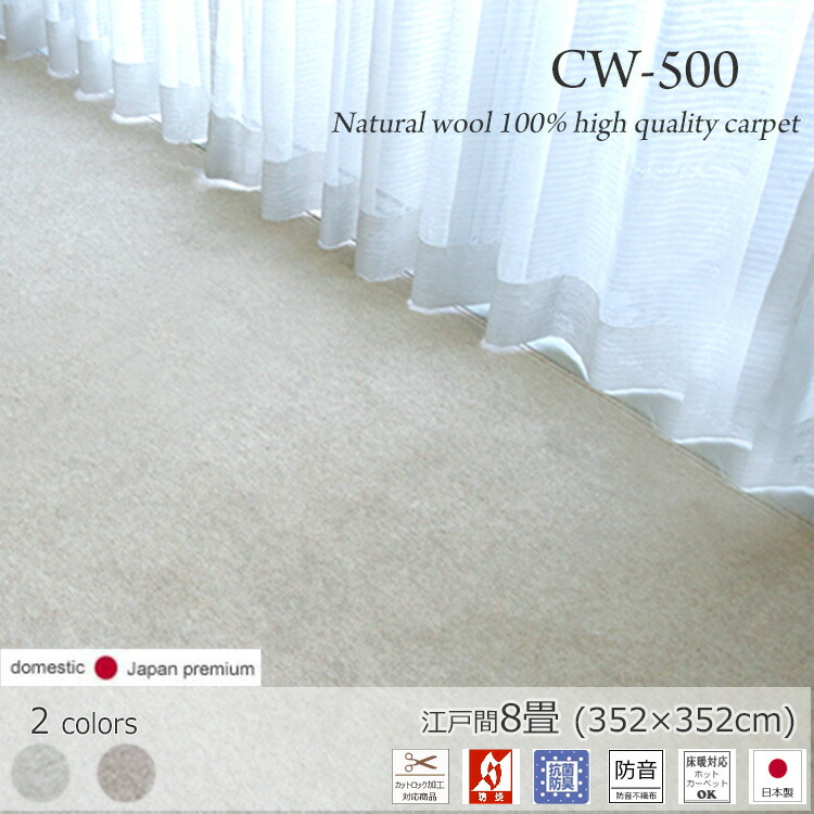 ウール100% "日本製 純毛レベルカットカーペット WC-500"《WC-500 江戸間8畳(352×352cm)》防炎認定 抗菌 防音加工 床暖房対応 オーダサイズ対応 カットロック加工対応 クリーム ベージュ|ドゥ・ザ・スペース