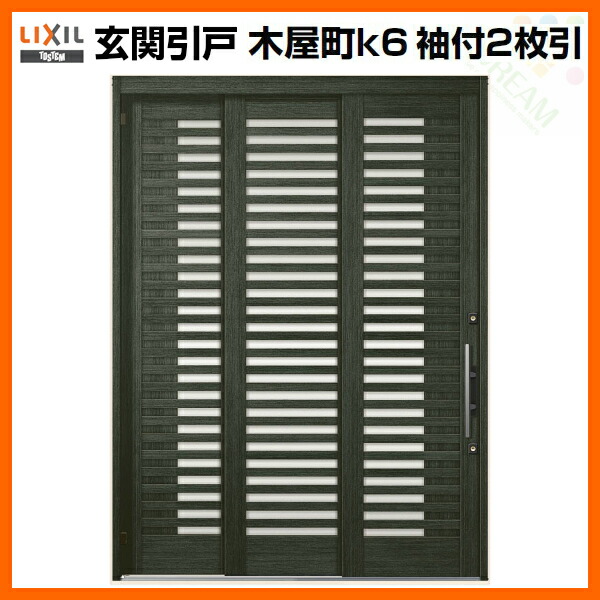 柔らかい 楽天市場 4月はエントリーでp10倍 玄関引き戸 リクシル 木屋町k6 42型 袖付2枚引 Lixil トステム 玄関引戸 アルミサッシ 和風 玄関ドア おしゃれ リフォーム Diy 法人様は送料無料 リフォームおたすけdiy楽天市場店 お歳暮 Www Lexusoman Com