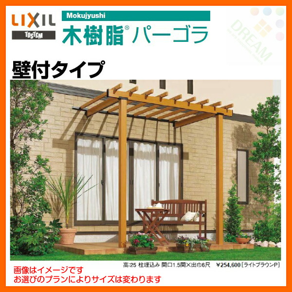 連棟 木樹脂パーゴラ Lixil リクシル 10 31まで 壁付タイプ 壁付タイプ エントリーでp10倍 玄関ドア 日除け テラス 日よけ サンルーム 間口2 5間 4518 出巾9尺 2715 Mm 庭 Diy リフォームおたすけdiy店木樹脂パーゴラでメンテナンスフリー Lixil