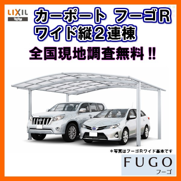 6月はエントリーでp10倍 W46 L カーポート リクシル 4台駐車場 2台用 リクシル フーゴr 2台用 縦2連棟 48 54型 W46 L 熱線吸収ポリカーボネート屋根材 車庫 ガレージ 本体 旧フーゴrワイド リフォームおたすけdiy店カーポート Lixil 現地調査 取付施工