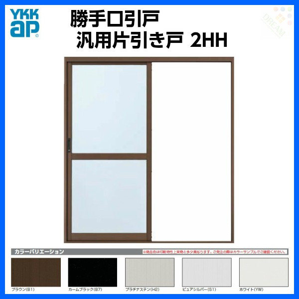 YKKAP汎用片引戸(引き戸)2HH内付型W1690×H2000勝手口引戸(引き戸)アルミサッシ