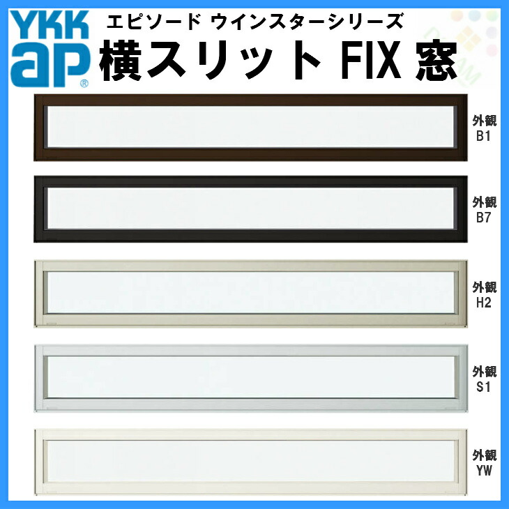 【楽天市場】樹脂アルミ複合サッシ 横スリットFIX窓 069013 サッシW730×H203 複層ガラス YKKap エピソード ウインスター