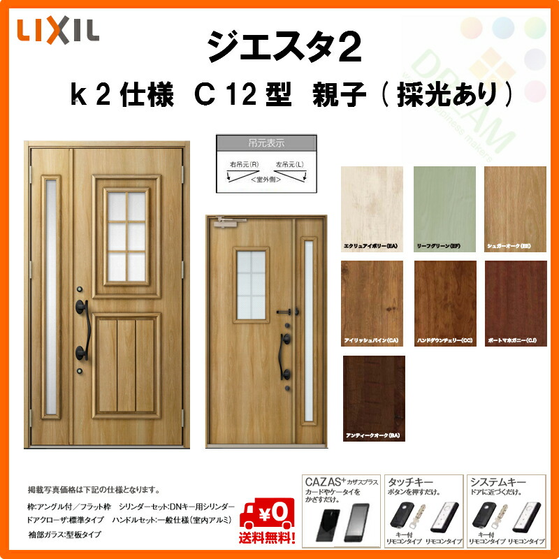 国内正規品優先配送 リクシル K2仕様 K2仕様 ジエスタ2 玄関ドア Tostem 浴室ドア トステム Lixil 勝手口ドア 住宅用 Giesta 玄関ドア 断熱玄関ドア c12型デザイン 親子ドア 採光あり アルミサッシ 安い おしゃれ 新設 リフォーム リフォームおたすけdiy店断熱玄関 国内正規品優先配送 リクシル K2仕様 K2仕様 ジエスタ2 玄関ドア Tostem 浴室ドア トステム Lixil 勝手口ドア 住宅用 Giesta 玄関ドア 断熱玄関ドア c12型デザイン 親子ドア 採光あり アルミサッシ 安い おしゃれ 新設 リフォーム リフォームおたすけdiy店断熱玄関