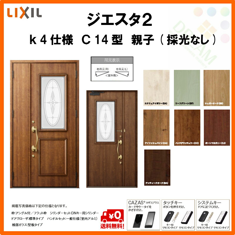 開店祝い 楽天市場 4月はエントリーでp10倍 玄関ドア リクシル ジエスタ2 K4仕様 ｃ14型デザイン 親子ドア 採光なし トステム Lixil Tostem 断熱玄関ドア Giesta 住宅用 アルミサッシ 玄関ドア 安い おしゃれ 新設 リフォーム 法人様は送料無料 リフォーム