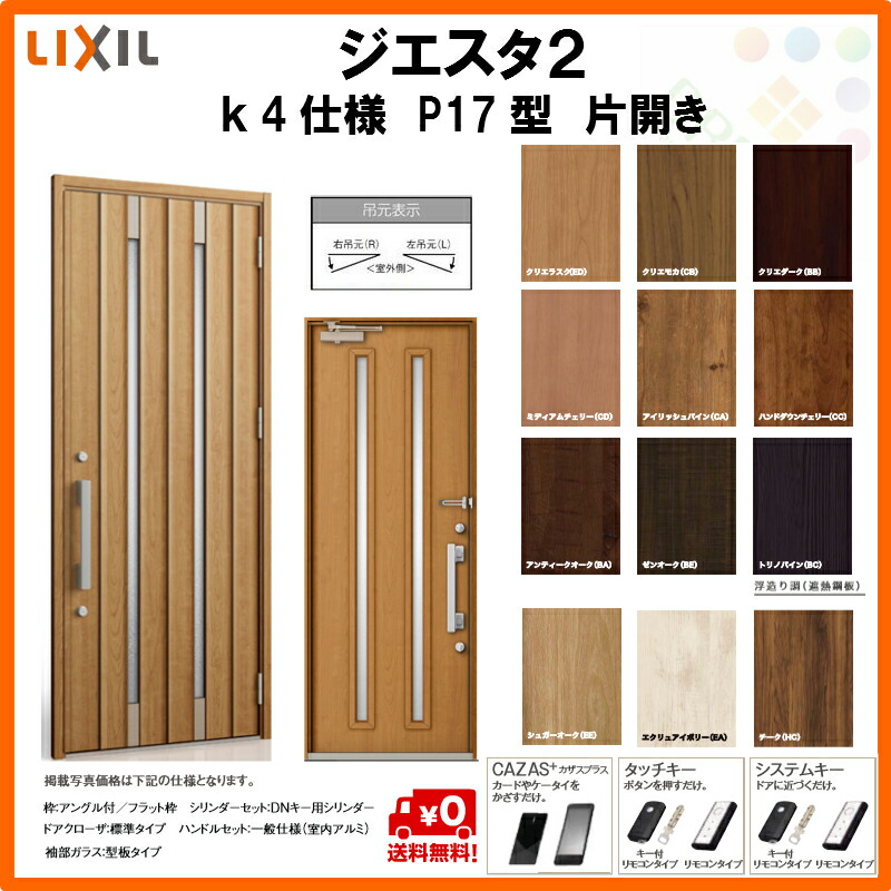 K4仕様 片開きドア 内窓 Lixilのおしゃれな断熱玄関ドア ジエスタ2 住宅 内窓 ｐ17型デザイン 玄関ドア トステム サッシ 物置 ジエスタ2 断熱玄関ドア Giesta Diy リフォームおたすけdiy店 リフォーム 玄関交換 Lixil Tostem リクシル